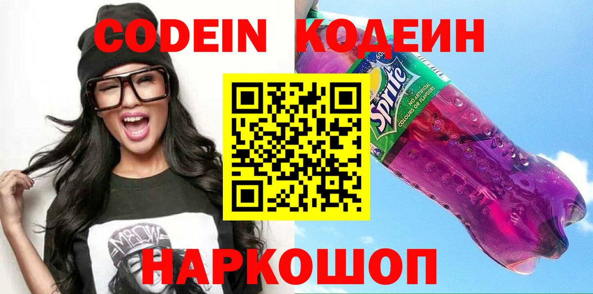 Кодеин Purple Drank  Вход с VPN  Кодеин Purple Drank  Ялта 